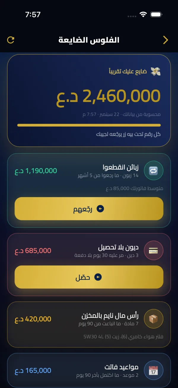 الفلوس الضايعة — تطبيق صاحب الكراج