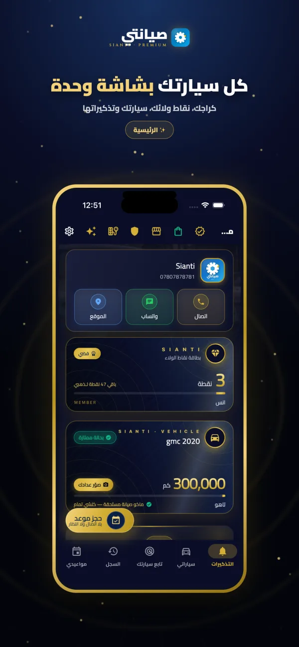 تطبيق صيانتي للزبون — التذكيرات