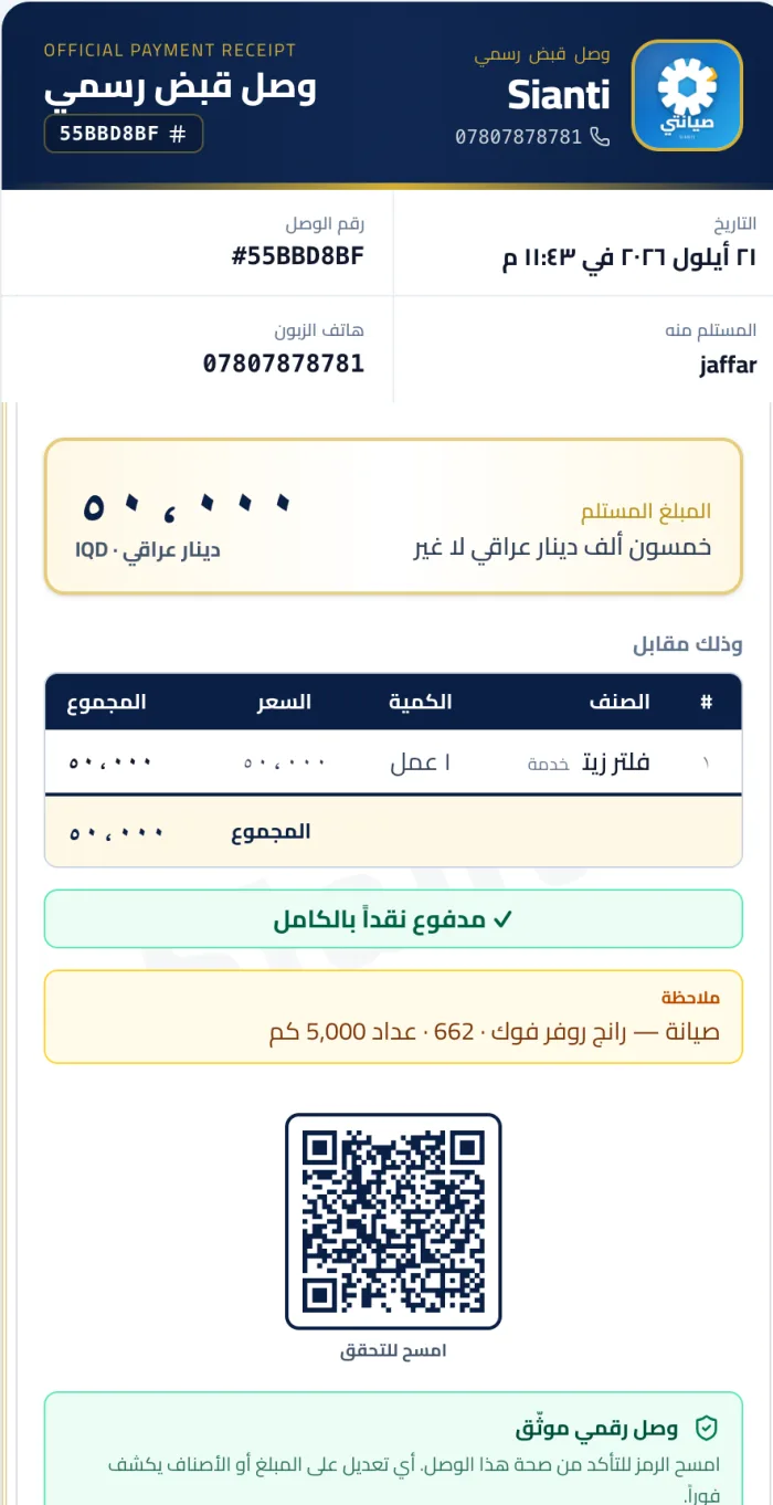 وصل قبض موثّق من صيانتي